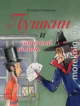 Пушкин и опасный визит