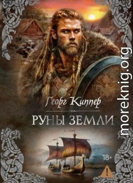 Руны земли