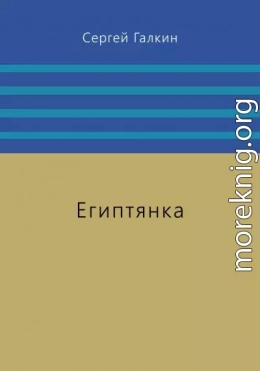 Египтянка