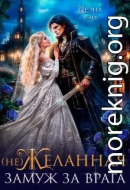 (не) Желанная. Замуж за врага