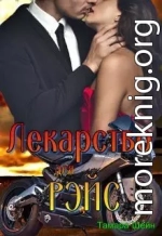 Лекарство для Рэйс (фанфик по Новым Видам)