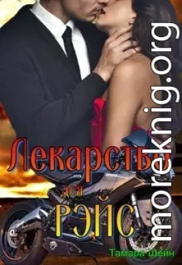 Лекарство для Рэйс (фанфик по Новым Видам)