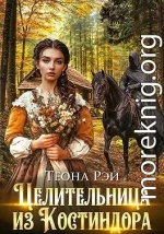 Целительница из Костиндора