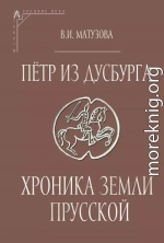 Пётр из Дусбурга. Хроника земли Прусской. Текст, перевод, комментарий