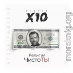 Религия ЧистоТЫ. Учение Х10