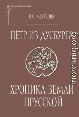 Пётр из Дусбурга. Хроника земли Прусской. Текст, перевод, комментарий