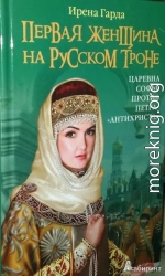 Первая женщина на русском престоле. Царевна Софья против Петра-«антихриста»