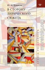 В сторону лирического сюжета