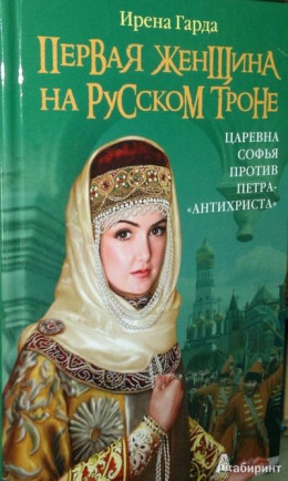 Первая женщина на русском престоле. Царевна Софья против Петра-«антихриста»