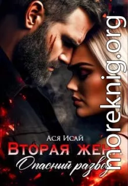 Вторая жена. Опасный развод