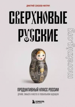 Сверхновые русские. Продуктивный класс России. Драйв, смысл и место в глобальном будущем