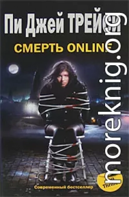 Смерть online