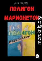 Полигон марионеток