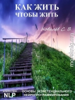 Как жить, чтобы жить, или Основы экзистенциального нейропрограммирования