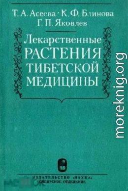 Лекарственные растения тибетской медицины