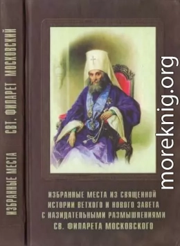 Избранные места из Священной истории Ветхого и Нового Завета с назидательными размышлениями