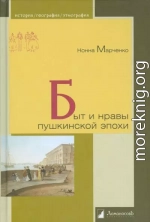 Быт и нравы пушкинской эпохи
