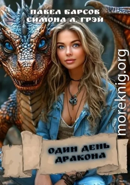 Один день дракона