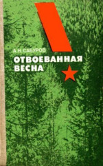 Отвоёванная весна