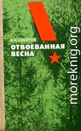 Отвоёванная весна