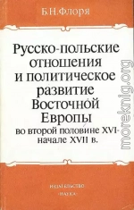 Русско-польские отношения и политическое развитие Восточной Европы во второй половине XVI – начале XVII вв.