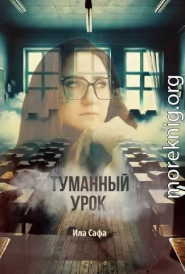 Туманный урок