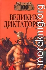 100 великих диктаторов