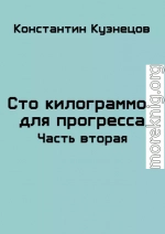 Сто килограммов для прогресса. Часть вторая