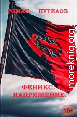 Феникс. Напряжение
