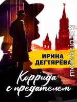 Коррида с предателем