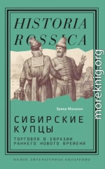 Сибирские купцы. Торговля в Евразии раннего Нового времени