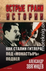 Как Сталин Гитлера под «Монастырь» подвел