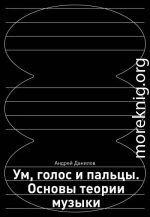 Ум, голос и пальцы. Основы теории музыки