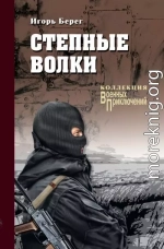 Степные волки