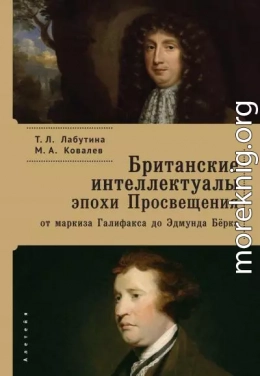 Британские интеллектуалы эпохи Просвещения: от маркиза Галифакса до Эдмунта Берка