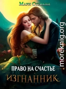 Изгнанник. Право на счастье