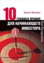 Десять главных правил для начинающего инвестора