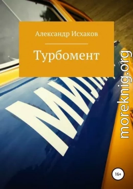 Турбомент