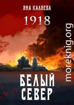 Белый Север. 1918