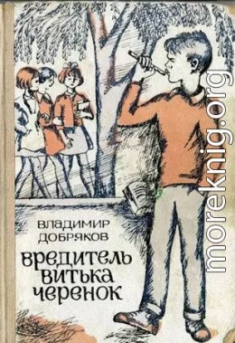 Вредитель Витька Черенок