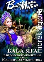 Баба-Яга в Ведовской Академии, или Кощеева Богатыристика
