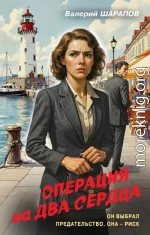 Операция на два сердца