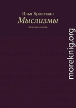 Мыслизмы