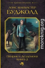 Пенрик и Дездемона. Книга 2
