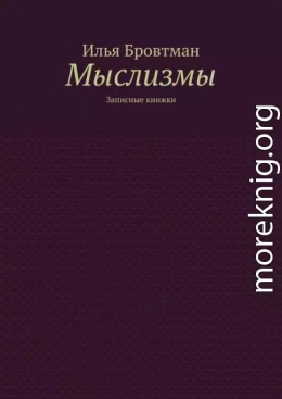 Мыслизмы