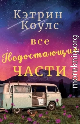 Все недостающие части