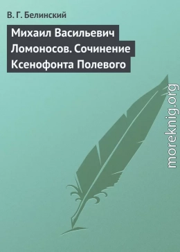 Михаил Васильевич Ломоносов. Сочинение Ксенофонта Полевого