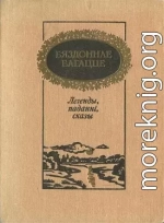 Бяздоннае багацце: легенды, паданні, сказы