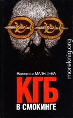 КГБ в смокинге. Книга 1 