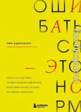 Ошибаться – это норм! Простая система, позволяющая извлекать максимальную пользу из своих факапов